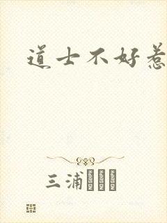 道士不好惹