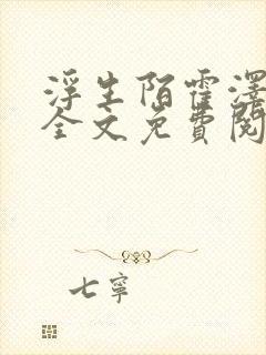浮生陌霍泽小说全文免费阅读笔趣阁
