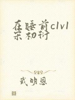 在睡前c1v1宋初衍封面