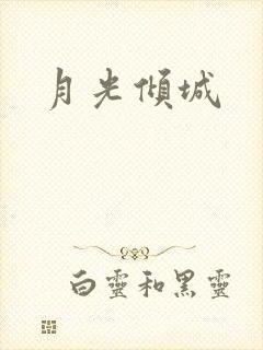 月光倾城