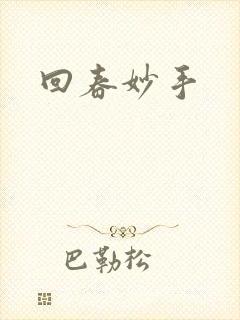 回春妙手