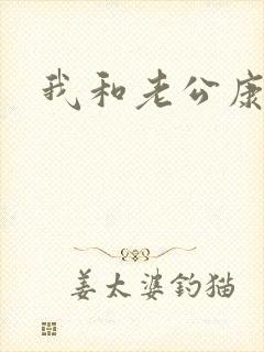 我和老公康捷