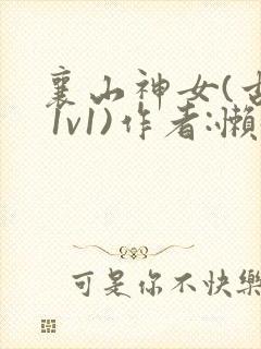 襄山神女(古言 1v1)作者:懒懒