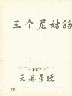 三个尼姑的爱情封面