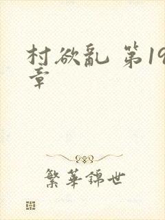 村欲乱 第19章