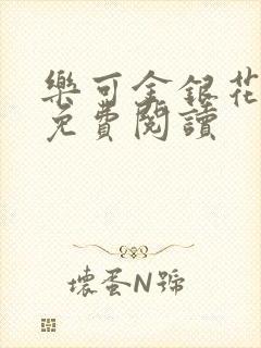 乐可金银花小说免费阅读