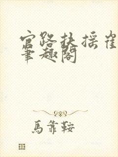 官路扶摇崔向东笔趣阁