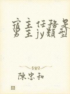 宿主任务是收集男主jy类型小说