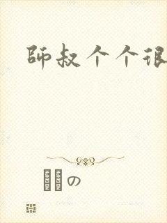 师叔个个很狂野