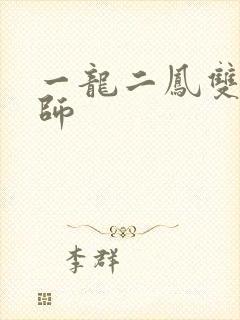 一龙二凤双飞老师封面