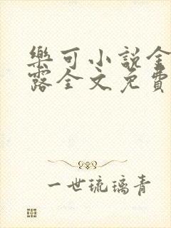 乐可小说金银花露全文免费阅读笔趣阁