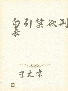 勾引禁欲刑警队长