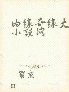 内缘奇缘大团圆小说网封面