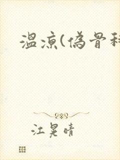 温凉(伪骨科)