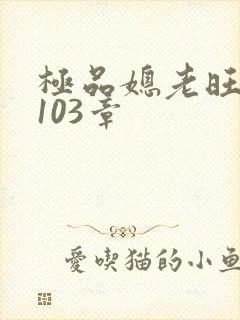 极品媳老旺秦雨103章