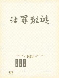 活罪难逃