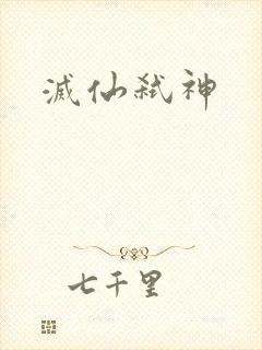 灭仙弑神