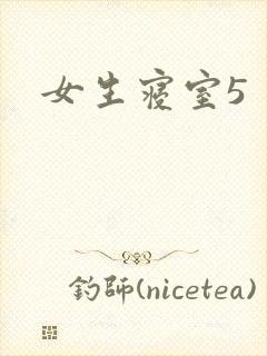 女生寝室5