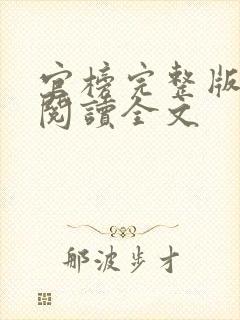 官榜完整版免费阅读全文