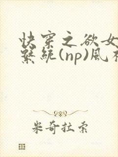 快穿之欲女养成系统(np)风祈 著