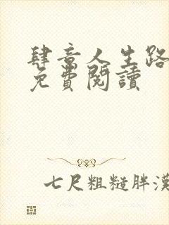 肆意人生路全文免费阅读