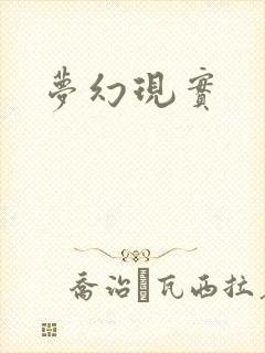 梦幻现实