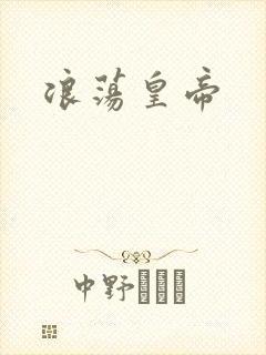 浪荡皇帝封面