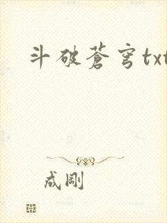 斗破苍穹txt