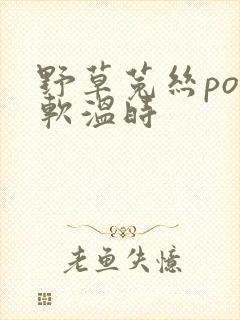 野草菟丝po温软温时