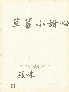 草莓小甜心封面