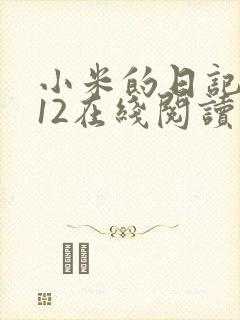 小米的日记1-12在线阅读