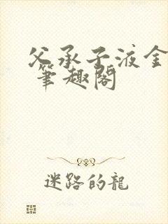 父承子液金银花 笔趣阁