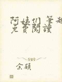阿姨们 笔趣阁免费阅读