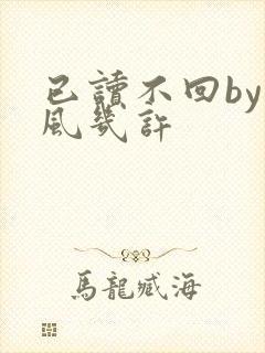 已读不回by微风几许