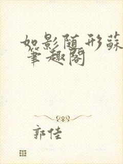 如影随形苏玛丽 笔趣阁