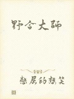 野合大师
