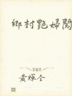 乡村艳妇阅读封面
