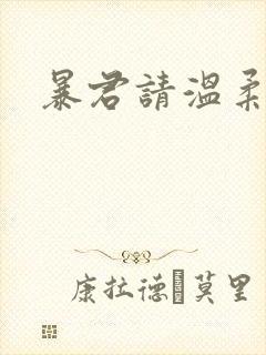 暴君请温柔