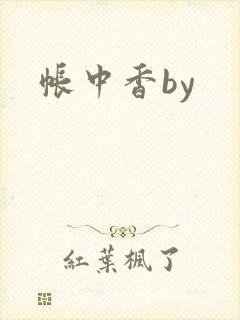 帐中香by