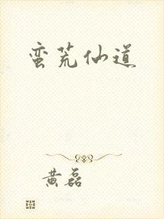 蛮荒仙道