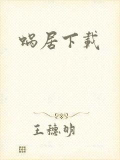 蜗居下载