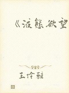 《液态欲望》