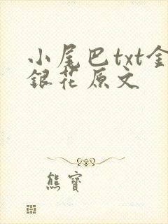 小尾巴txt金银花原文封面