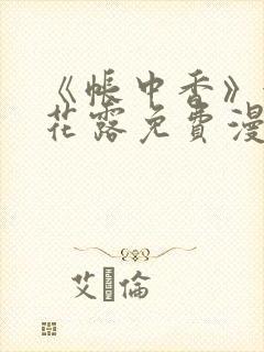 《帐中香》金银花露免费漫画