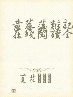 黄蓉落难记小说在线阅读全文