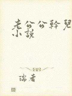 老公公干儿媳妇小说封面