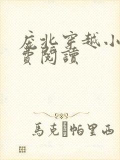 庞北穿越小说免费阅读