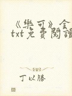 《乐可》金银花txt免费阅读