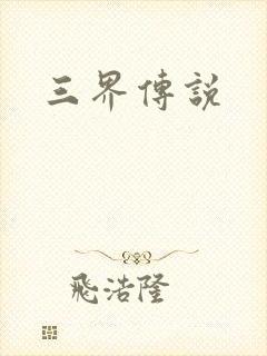 三界传说封面
