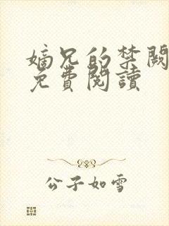 嫡兄的禁阙全文免费阅读封面